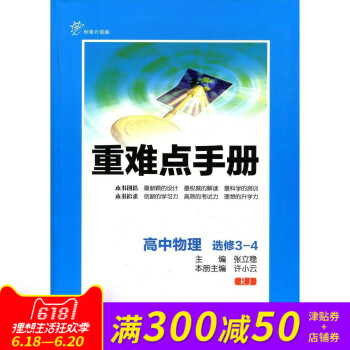 全新正版 重难点手册 高中物理 选修3-4 RJ 创新升级版 随书附赠教材习题参考答案 pdf epub mobi 电子书 下载