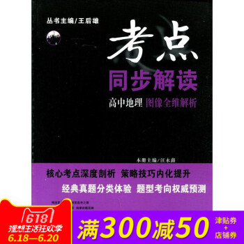 全新正版 新课标 考点同步解读 高中地理 图像全维解析 pdf epub mobi 电子书 下载