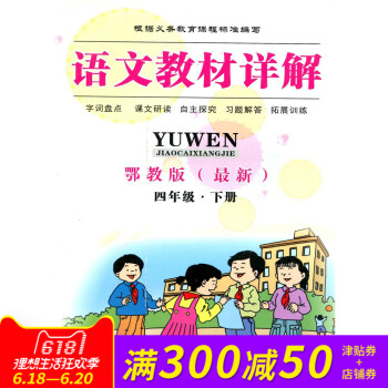 全新正版 語文教材詳解 鄂教版 四年級·下冊 字詞盤點 課文研讀 自主探究 習題解答 拓展訓練