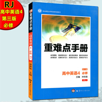 全新正版 重難點手冊高中英語4必修 RJ 第三版 隨書附贈教材習題參考答案主編 林鞦詠 RJ高中英 pdf epub mobi 電子書 下載