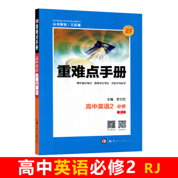 全新正版 重难点手册 高中英语2 必修 RJ 第四版 随书附赠教材习题参考答案