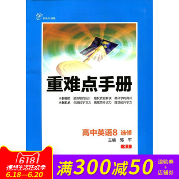 全新正版 重難點手冊 高中英語8 選修 RJ 創新升級版 隨書附贈教材習題參考答案
