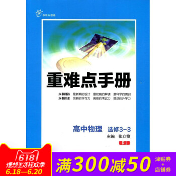 全新正版 重难点手册 高中物理 选修3-3 RJ 创新升级版 随书附赠教材习题参考答案 pdf epub mobi 电子书 下载