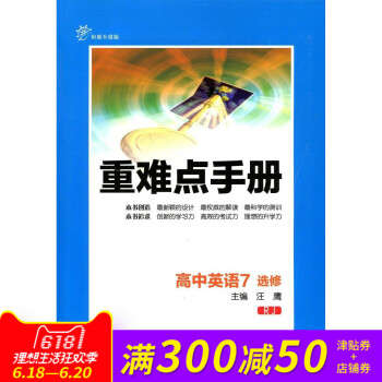 全新正版 重难点手册 高中英语7 选修 RJ 创新升级版 随书附赠教材习题参考答案 pdf epub mobi 电子书 下载