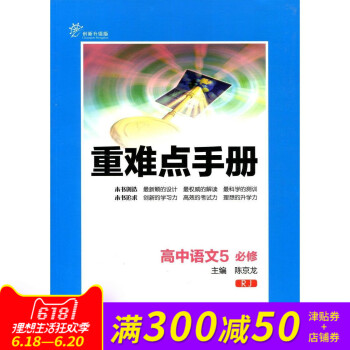 全新正版 重难点手册 高中语文5 必修 RJ 创新升级版 随书附赠教材习题参考答案 pdf epub mobi 电子书 下载
