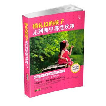 正版新书--懂礼仪的孩子走到哪里都受欢迎 (中国父母家教) 小吴妈妈 pdf epub mobi 电子书 下载