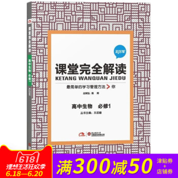課堂完全解讀 高中生物必修1RJSW 人教版 生物必修一RJ王後雄課堂完全解讀 簡單的學習管理方法 pdf epub mobi 電子書 下載