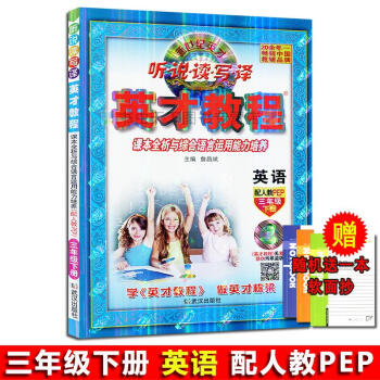 三年级英才英语教程下册配套人教版 新世纪英才 听说读写译 课本全析与综合语言运用能力培养 配人教教材 pdf epub mobi 电子书 下载