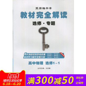 王後雄學案教材完全解讀高中物理選修1-1 物理選修1-1教材完全解讀選修·專題