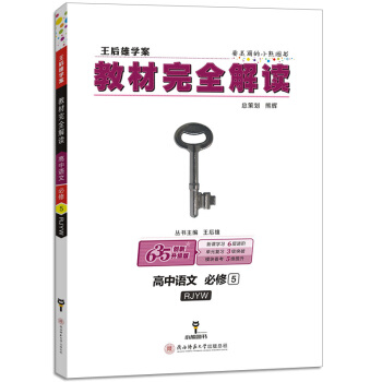王後雄學案教材完全解讀高中語文必修5 (RJYW人教版)人教版 語文必修五教材完全解讀