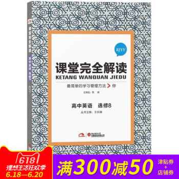 課堂完全解讀 高中英語選修8 (RJYY人教版) 叢書主編:王後雄 課堂完全解讀高中英語選修8