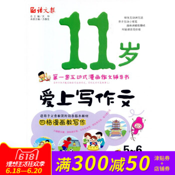 全新正版 语文报 11岁爱上写作文 5~6年级适用 套互动式漫画作文辅导书 pdf epub mobi 电子书 下载