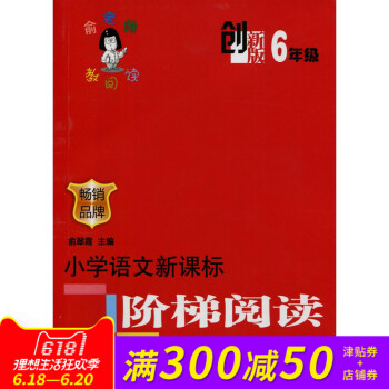 语文 六年级 俞老师教阅读-小学语文新课标阶梯阅读训练(6年级)创新版 pdf epub mobi 电子书 下载