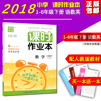 正版 2018新版 课时作业本数学 二年级下册人教版 小学2年级福建少年儿童出版社