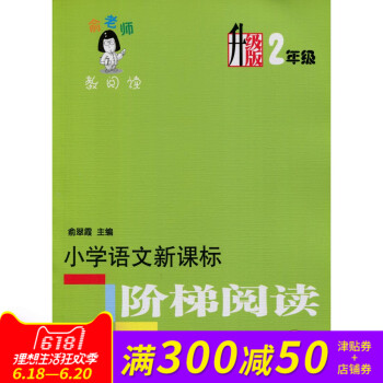 小學語文新課標階梯閱讀訓練(升級版2年級)/俞老師教閱讀 升級版 2年級 小學語文新課標階梯閱讀訓練 pdf epub mobi 電子書 下載