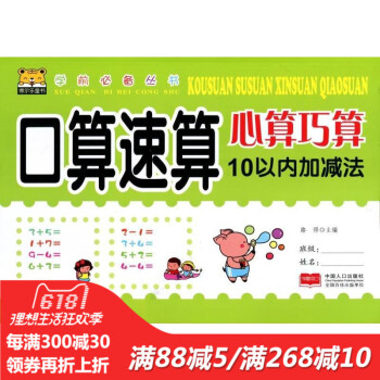 学前丛书 口算速算心算巧算 10以内加法 主编:路得 中国人口出版