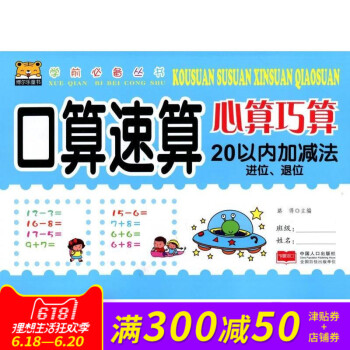学前丛书 口算速算心算巧算 20以内加法进位、退位 主编:路得 中国人口出版