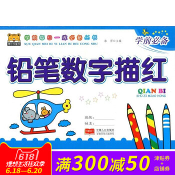 博爾樂童書 學前每日一練叢書 鉛筆數字描紅 學前 中國人口齣版 pdf epub mobi 電子書 下載
