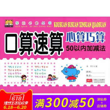 學前叢書 口算速算心算巧算 50以內加法 主編:路得 中國人口齣版