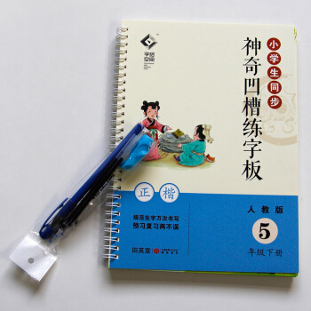 中国学生教材同步凹槽练字板中华好字帖写字练习五年级下册 新课标人教版小学生写字课课练第二版五年级下 pdf epub mobi 电子书 下载