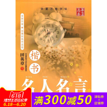 田英章字帖 名人名言 楷书 钢笔字帖 正楷楷体练字帖 楷书临摹字帖 硬笔书法字帖 含透明临摹纸 pdf epub mobi 电子书 下载