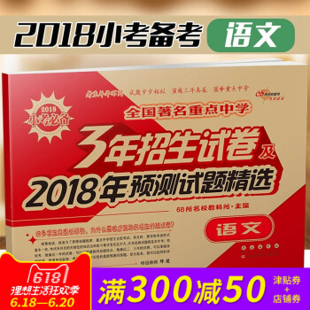 2018小学总复习 语文 试卷 全国重点中学3年招生试卷及《2018年预测试题精选》 语文 冲刺重点
