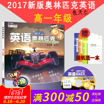 正版 天仁图书 英语奥林匹克 高一年级 包天仁主编 沈阳出版社 高中英语 全国中学生英语竞赛辅导 pdf epub mobi 电子书 下载