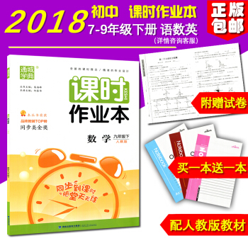 正版 2018新版 课时作业本数学 九年级下册 人教版 初三/3福建少年儿童出版社
