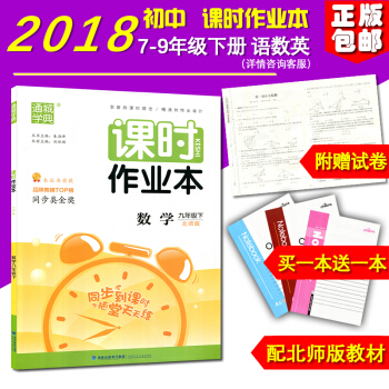 正版 2018新版 課時作業本數學 九年級下冊 北師大版 初三/3福建少年兒童齣版社