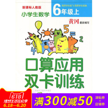 黃岡新編寫 小學生口算應用雙卡訓練六年級上冊人教版 同步新課標教材 小學生課外作業 pdf epub mobi 電子書 下載