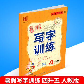 好字行天下暑假写字训练 4升5 人教版 小学生暑假衔接培训教材语文练字帖同步练习册四年级升五年级铅笔 pdf epub mobi 电子书 下载