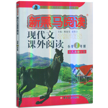 新黑马阅读小学1年级一年级新课标现代文课外阅读第八次修订版 pdf epub mobi 电子书 下载