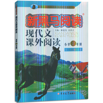 新黑馬閱讀小學2年級二年級新課標現代文課外閱讀第八次修訂版