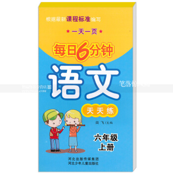 每日6分钟语文天天练 六年级上册6年级上册 小学语文通用版一页 小学生语文题卡 闫飞主编 河北少年 pdf epub mobi 电子书 下载