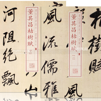 2 书法经典放大墨迹系列 董其昌枯树赋1-2 2 毛笔草书书法练字帖 董其昌作品 上海书画出版社 pdf epub mobi 电子书 下载