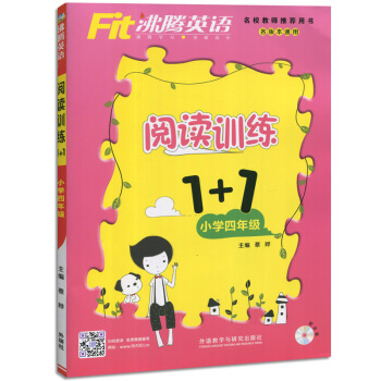 沸騰英語閱讀訓練1+1小學四4年級 附光盤小學4年級