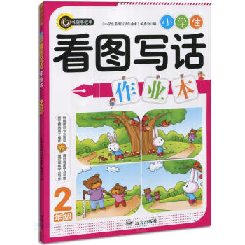 小学生看图写话作业本·二年级(2年级)全新升级版 远方出版社出版 书剑手把手
