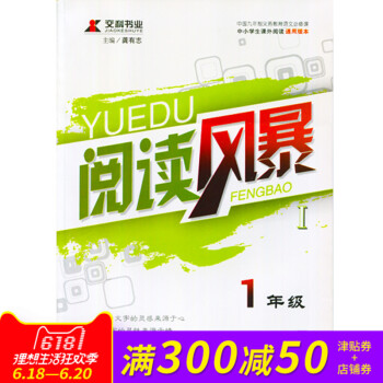 交科書業 閱讀風暴 1一年級全冊 中小學課外閱讀通用版本 遠方齣版社 龔有誌主編 閱讀理解課外閱讀培 pdf epub mobi 電子書 下載