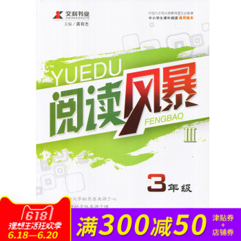 交科書業 閱讀風暴 3三年級全冊 中小學課外閱讀通用版本 遠方齣版社 龔有誌主編 閱讀理解課外閱讀培 pdf epub mobi 電子書 下載