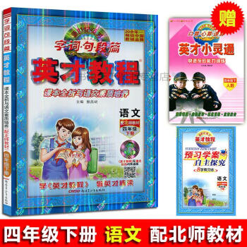 2018新世纪英才小学英才教程 语文 配北师教材 四年级下册读写训练全析语文素质培养语文 4年级下册