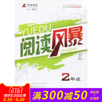 交科书业 阅读风暴 2二年级全册 中小学课外阅读通用版本 远方出版社 龚有志主编 阅读理解课外阅读培