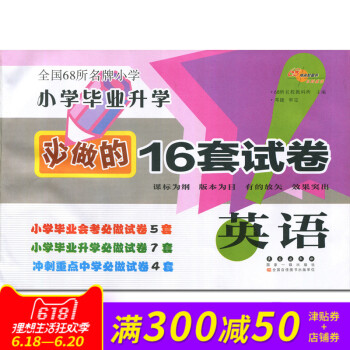 小學畢業升學必做的16套試捲 英語 通用版全國68所小學教師推薦小學畢業升學試捲小考模擬練習試捲 pdf epub mobi 電子書 下載