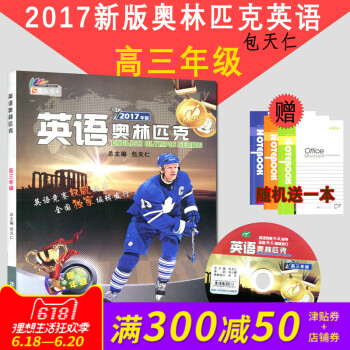 新版英语奥林匹克高三包天仁主编沈阳出版社高3天仁图书全国中学生英语竞赛辅导