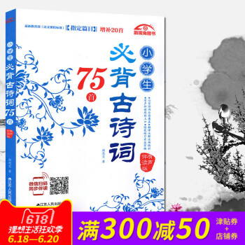 小學生必背古詩詞75首語文課程標準指定篇目增補20首 古詩文誦讀有聲伴讀版 一二三四五六年級小學語文 pdf epub mobi 電子書 下載
