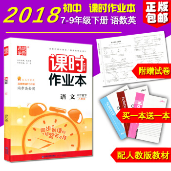 正版 2018新版 課時作業本語文 八年級下冊 人教版 初二/2 福建少年兒童齣版社