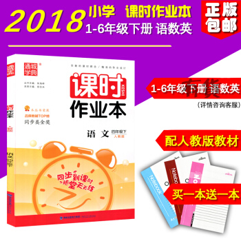 正版 2018新版 课时作业本语文四年级下册人教版小学4年级福建少年儿童出版社