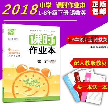 正版 2018新版 課時作業本數學 五年級下冊人教版小學5年級福建少年兒童齣版社