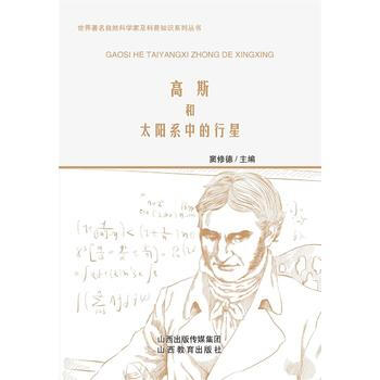 高斯和太阳系中的行星 窦修德 9787544077323 pdf epub mobi 电子书 下载