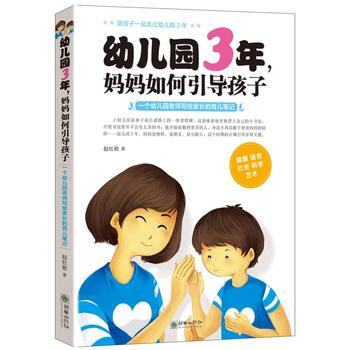 幼兒園3年，媽媽如何引導孩子 趙紅艷 pdf epub mobi 電子書 下載