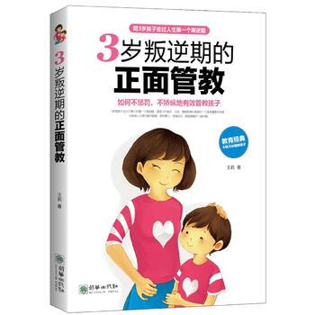 3歲叛逆期的正麵管教 王莉 pdf epub mobi 電子書 下載